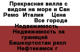 Прекрасная вилла с видом на море и Сан-Ремо (Италия) › Цена ­ 282 789 000 - Все города Недвижимость » Недвижимость за границей   . Башкортостан респ.,Нефтекамск г.